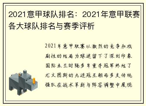 2021意甲球队排名：2021年意甲联赛各大球队排名与赛季评析