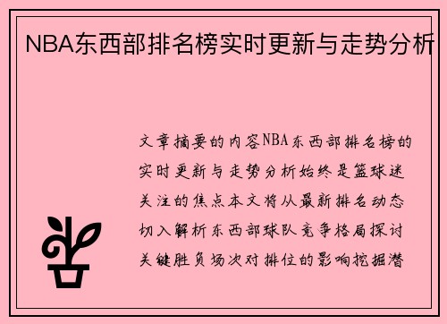 NBA东西部排名榜实时更新与走势分析