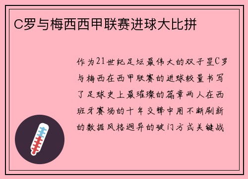 C罗与梅西西甲联赛进球大比拼