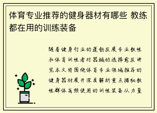 体育专业推荐的健身器材有哪些 教练都在用的训练装备