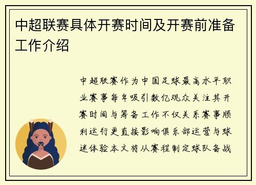 中超联赛具体开赛时间及开赛前准备工作介绍