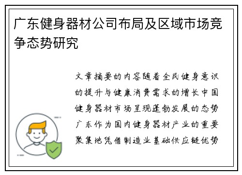 广东健身器材公司布局及区域市场竞争态势研究