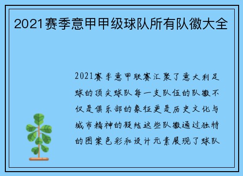 2021赛季意甲甲级球队所有队徽大全