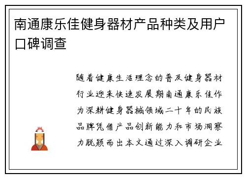 南通康乐佳健身器材产品种类及用户口碑调查