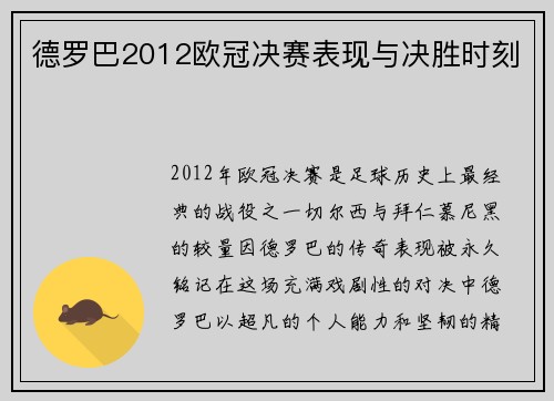 德罗巴2012欧冠决赛表现与决胜时刻