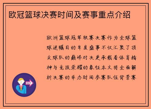 欧冠篮球决赛时间及赛事重点介绍