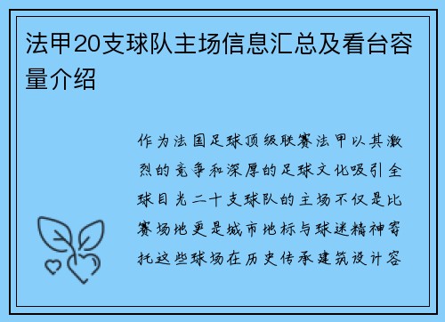 法甲20支球队主场信息汇总及看台容量介绍