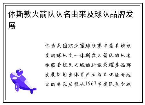 休斯敦火箭队队名由来及球队品牌发展