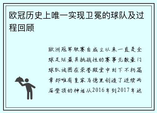 欧冠历史上唯一实现卫冕的球队及过程回顾