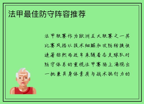 法甲最佳防守阵容推荐