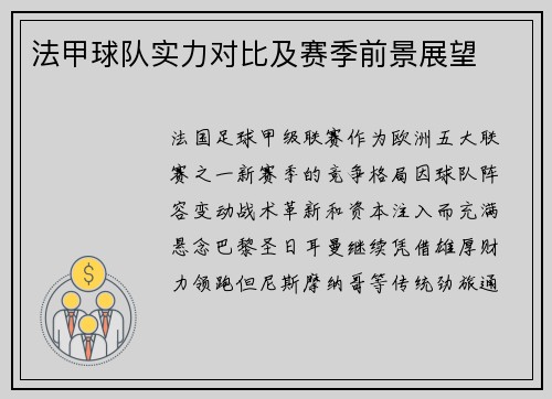 法甲球队实力对比及赛季前景展望