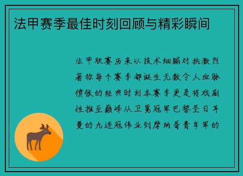 法甲赛季最佳时刻回顾与精彩瞬间