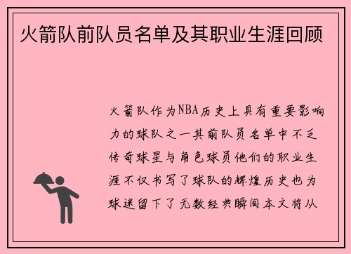 火箭队前队员名单及其职业生涯回顾