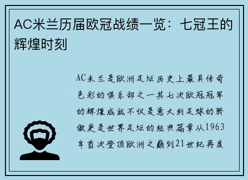 AC米兰历届欧冠战绩一览：七冠王的辉煌时刻