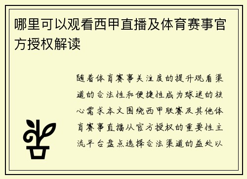 哪里可以观看西甲直播及体育赛事官方授权解读