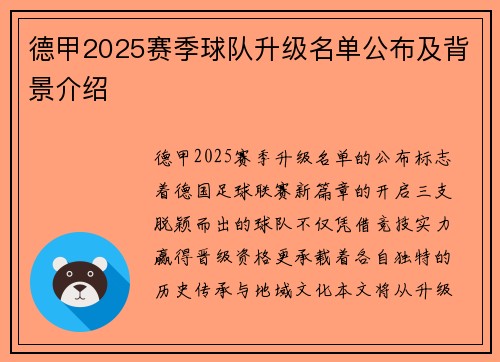 德甲2025赛季球队升级名单公布及背景介绍