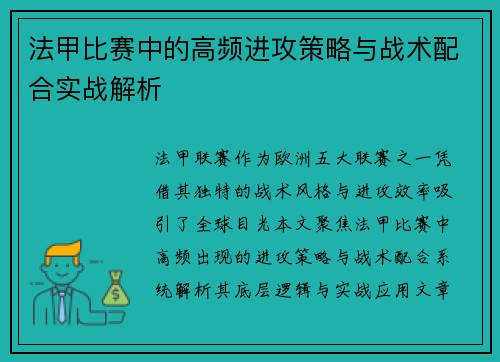 法甲比赛中的高频进攻策略与战术配合实战解析