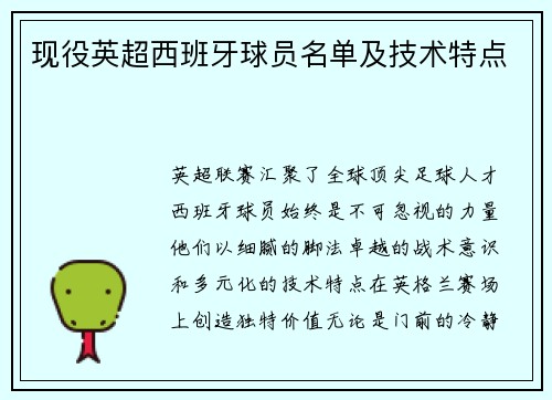现役英超西班牙球员名单及技术特点