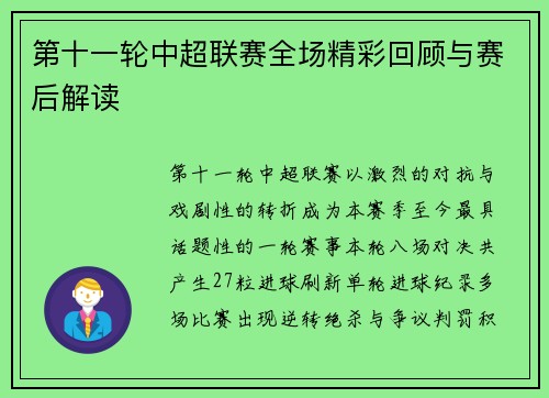 第十一轮中超联赛全场精彩回顾与赛后解读