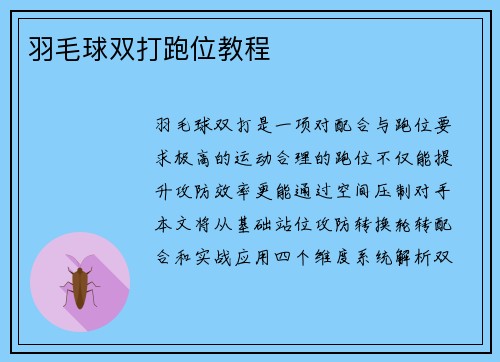 羽毛球双打跑位教程