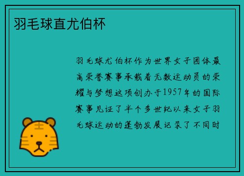 羽毛球直尤伯杯