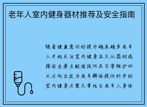 老年人室内健身器材推荐及安全指南