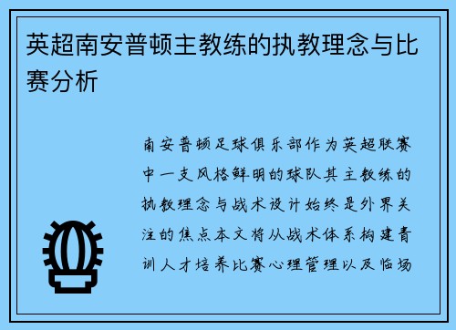 英超南安普顿主教练的执教理念与比赛分析
