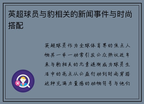 英超球员与豹相关的新闻事件与时尚搭配