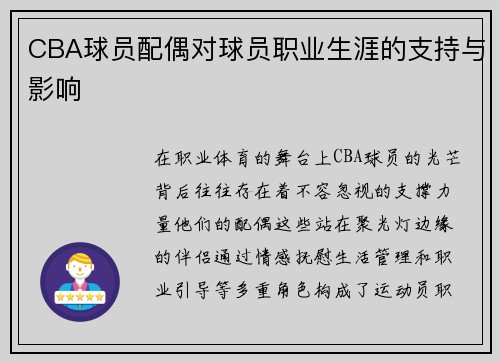 CBA球员配偶对球员职业生涯的支持与影响