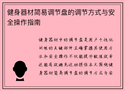 健身器材简易调节盘的调节方式与安全操作指南