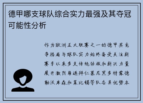 德甲哪支球队综合实力最强及其夺冠可能性分析