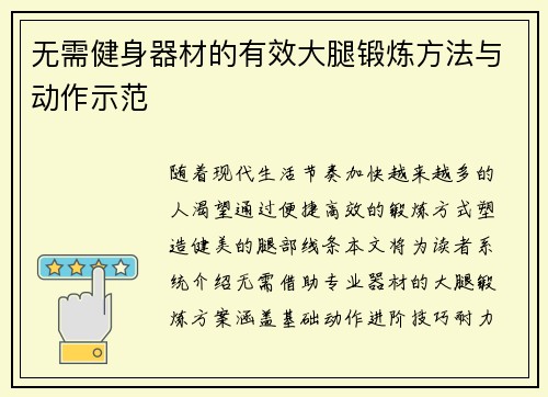 无需健身器材的有效大腿锻炼方法与动作示范