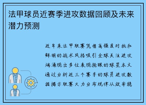 法甲球员近赛季进攻数据回顾及未来潜力预测
