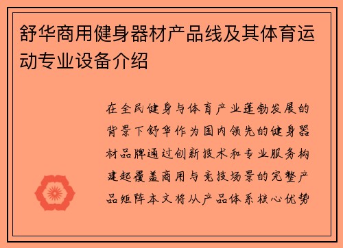 舒华商用健身器材产品线及其体育运动专业设备介绍