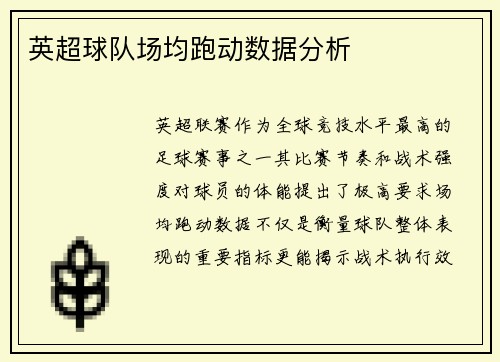 英超球队场均跑动数据分析