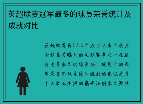 英超联赛冠军最多的球员荣誉统计及成就对比