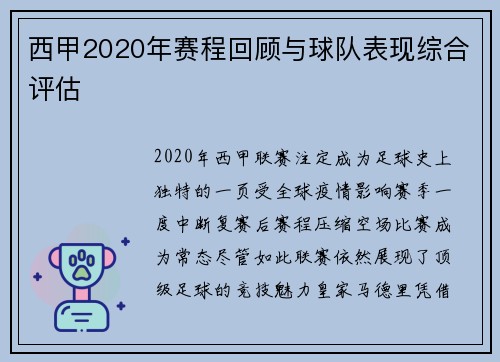 西甲2020年赛程回顾与球队表现综合评估