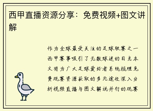 西甲直播资源分享：免费视频+图文讲解