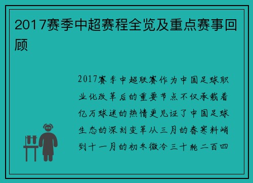2017赛季中超赛程全览及重点赛事回顾