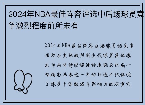 2024年NBA最佳阵容评选中后场球员竞争激烈程度前所未有