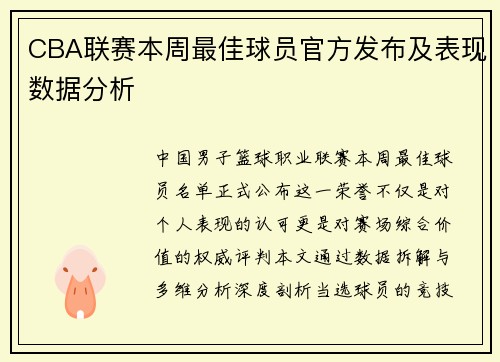 CBA联赛本周最佳球员官方发布及表现数据分析
