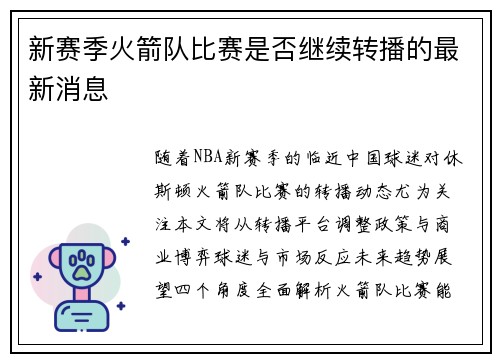 新赛季火箭队比赛是否继续转播的最新消息
