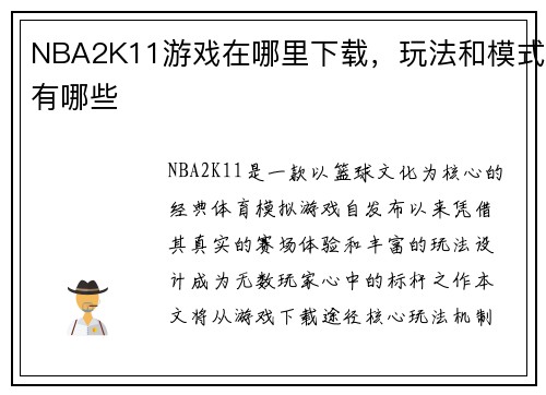 NBA2K11游戏在哪里下载，玩法和模式有哪些