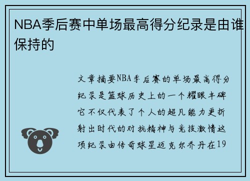 NBA季后赛中单场最高得分纪录是由谁保持的
