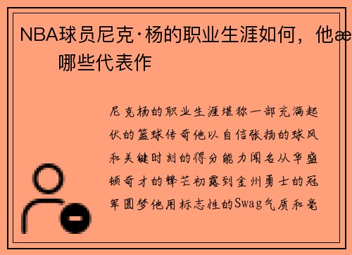 NBA球员尼克·杨的职业生涯如何，他有哪些代表作