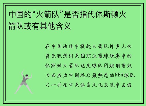 中国的“火箭队”是否指代休斯顿火箭队或有其他含义