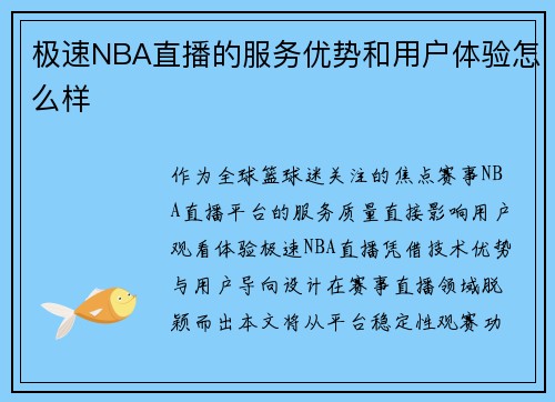 极速NBA直播的服务优势和用户体验怎么样