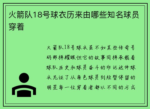 火箭队18号球衣历来由哪些知名球员穿着