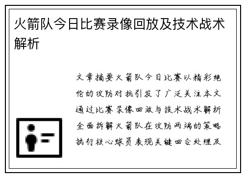 火箭队今日比赛录像回放及技术战术解析