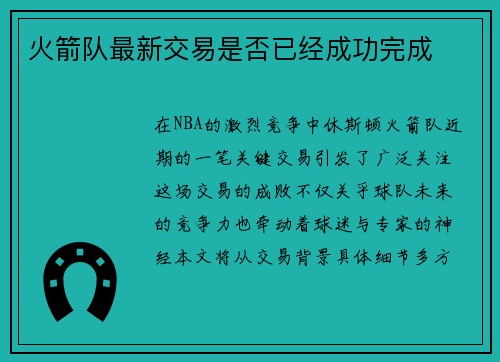 火箭队最新交易是否已经成功完成